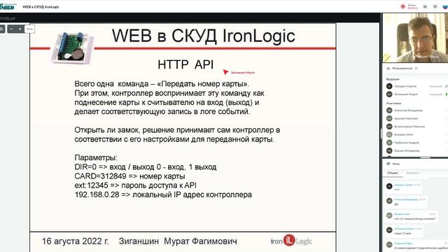 WEB в СКУД IronLogic / 16.08.2022