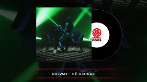 Solway - Ее сердце (2023)