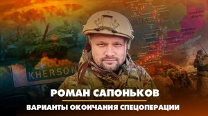 Роман САПОНЬКОВ | Варианты окончания спецоперации | ДИАЛОГИ | 07.03.2023