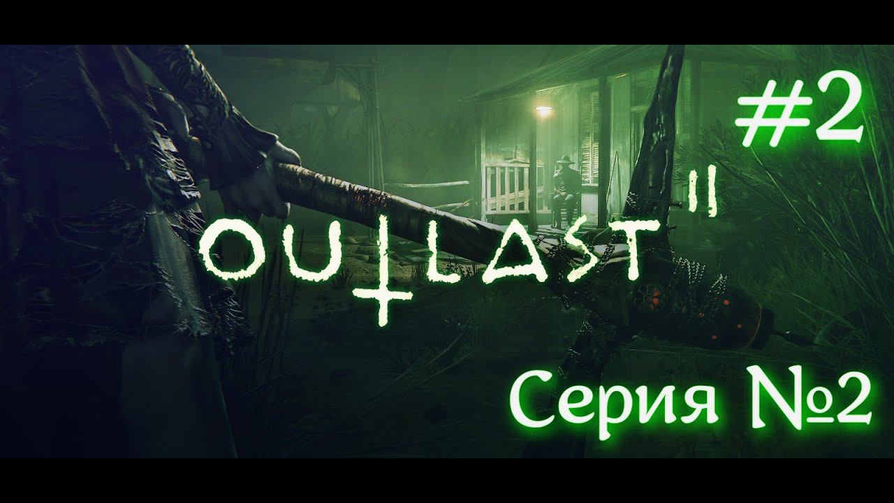 Outlast 2 Серия №2  #оутласт