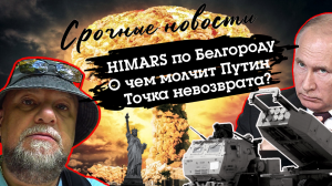 HIMARS ПРИЛЕТЕЛИ В БЕЛГОРОД. О ЧЕМ МОЛЧИТ ПУТИН. ТОЧКА НЕВОЗВРАТА ДЛЯ НАТО. СРОЧНЫЕ НОВОСТИ СВО