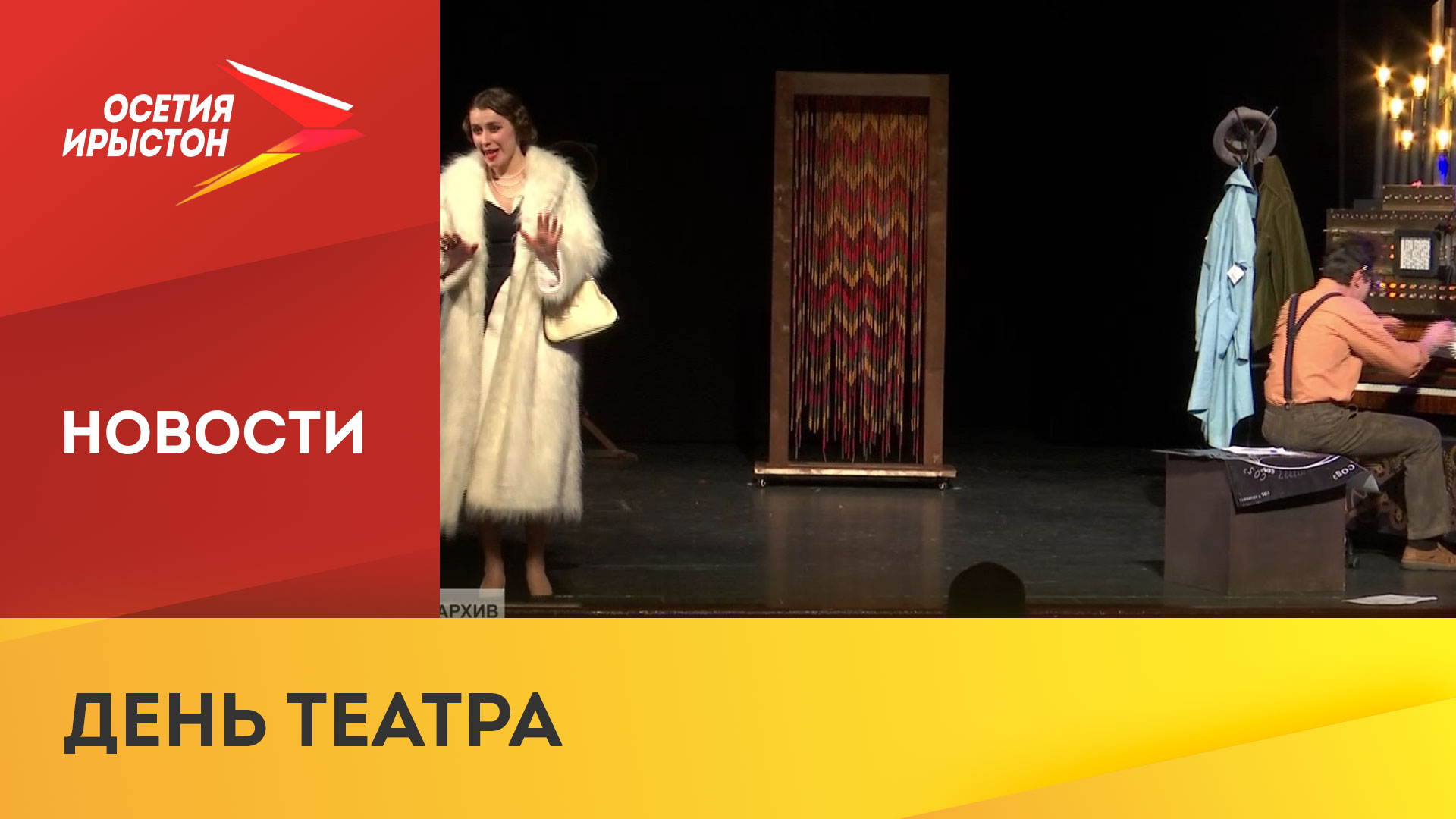 Сегодня во всем мире отмечают международный день театра