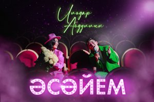 Премьера клипа Ильдар Абдуллин - "Әсәйем" 2023
