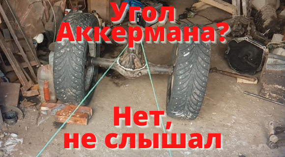 Угол Аккермана. Приварил рулевые сошки, установил тягу. Классика Часть 5.