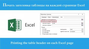 Как напечатать заголовки таблицы на каждой странице Excel