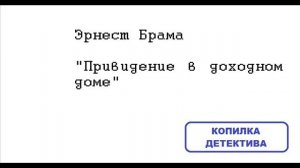 Эрнест Брама. Привидение в доходном доме