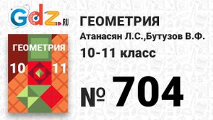 № 704 - Геометрия 10-11 класс Атанасян