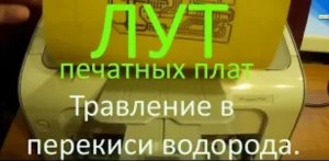 ЛУТ печатной платы для лазерного гравера. Травление в перекиси водорода. Подробное руководство.