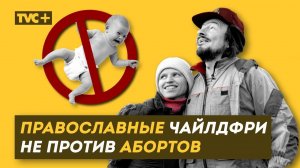 Православные Чайлдфри НЕ ПРОТИВ АБОРТОВ. Молодая семья разорвала шаблоны РПЦ  /Здесь Настоящие Люди