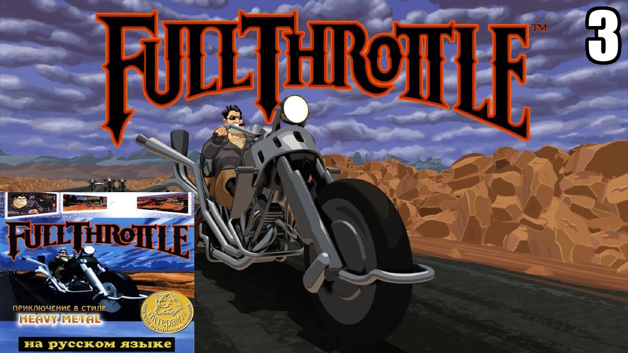 3 Full Throttle 1995 \ Полный Газ 1995  RUS (retro point-and-click quest)
