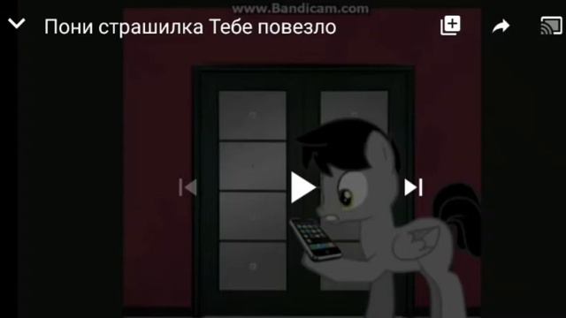 Реакция на пони страшилку |• тебе повезло •| смотреть онлайн