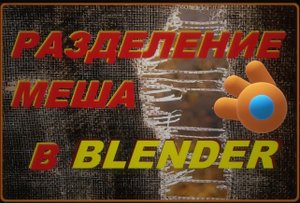 Как ОТДЕЛИТЬ ОБЪЕКТЫ в Blender 3D.