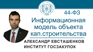 Информационная модель объекта капитального строительства (Закон № 44-ФЗ), 31.03.2022