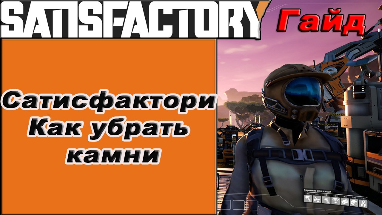 Как убрать камни в Satisfactory!!! Satisfactory гайд