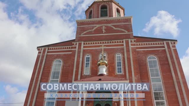 Совместная молитва казаков двух храмов.