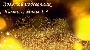 "Женщины золота", часть 1(из 5). Джеймс Малони #женщиныЗолота #ДжеймсМалони