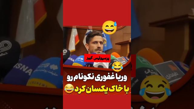 وریا رید به نکونام  🤣😅