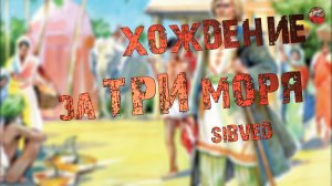280,Хождение за три моря,SIBVED.