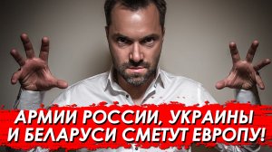 Армии России, Украины и Беларуси легко завоюют Европу. Арестович вангует!