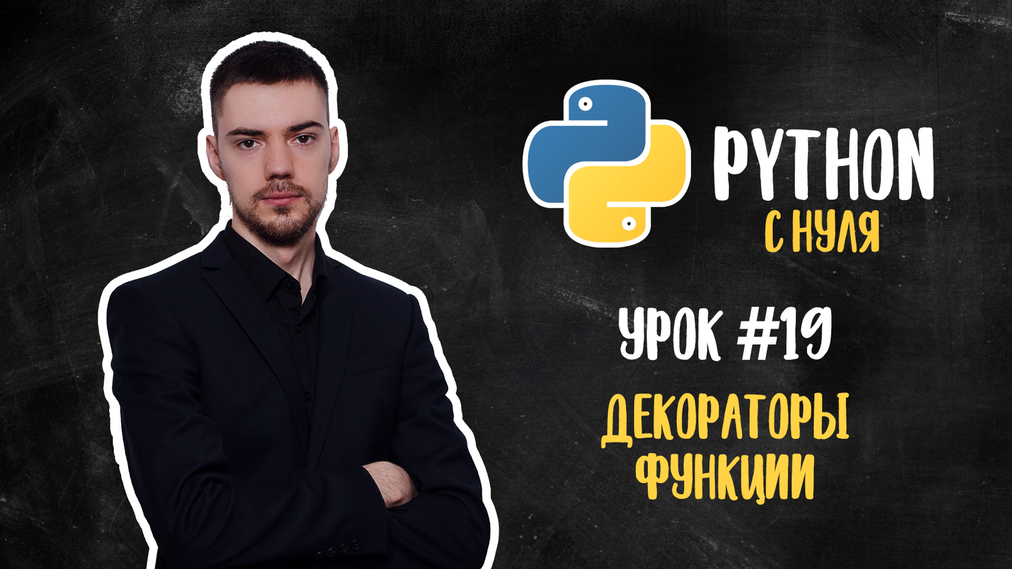 Python с нуля. Урок 19 | Декораторы функций