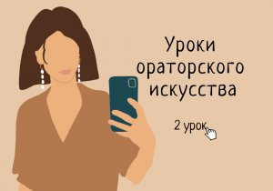 Уроки ораторского искусства. 2. Упражнения для красивой речи