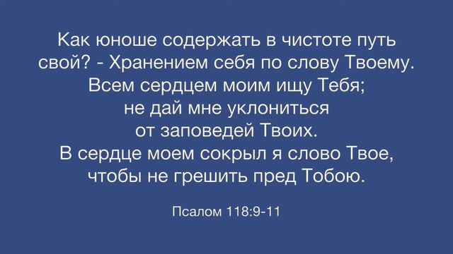 Псалом 118 - Псалтирь в русском с ударениями переводе