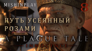 A Plague Tale  Innocence Путь усеянный розами Часть 8