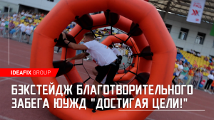 Бэкстейдж благотворительного забега ЮУЖД "Достигая цели!"