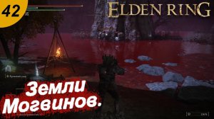 Земли Могвинов.#42 ELDEN RING. Прохождение.