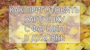 Как приготовить картошку с фаршем в духовке. Рецепт картошки с фаршем в духовке