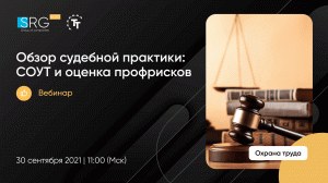 Обзор судебной практики: СОУТ и оценка профрисков