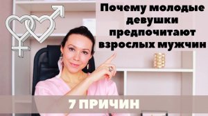 7  причин, почему девушки выбирают мужчин постарше