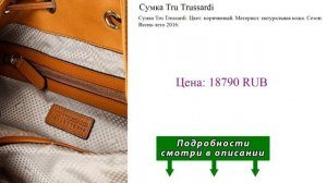 Сумка Tru Trussardi