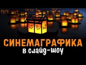 Эффект синемаграфии в слайд-шоу