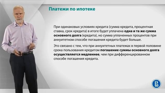 Курс лекций «Банковские услуги и отношение людей с банками». Лекция 25. Ипотечны