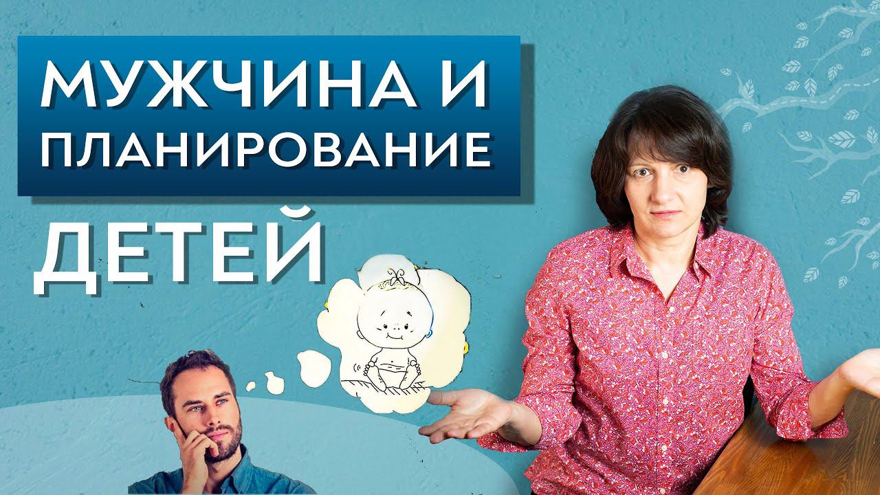 Мужчина и планирование беременности.