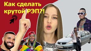 Как сделать РЭП без вложений за 3 минуты: пошаговая инструкция!