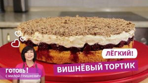 Проще простого! Легкий и вкусный вишневый торт/Рецепт вкусного домашнего торта