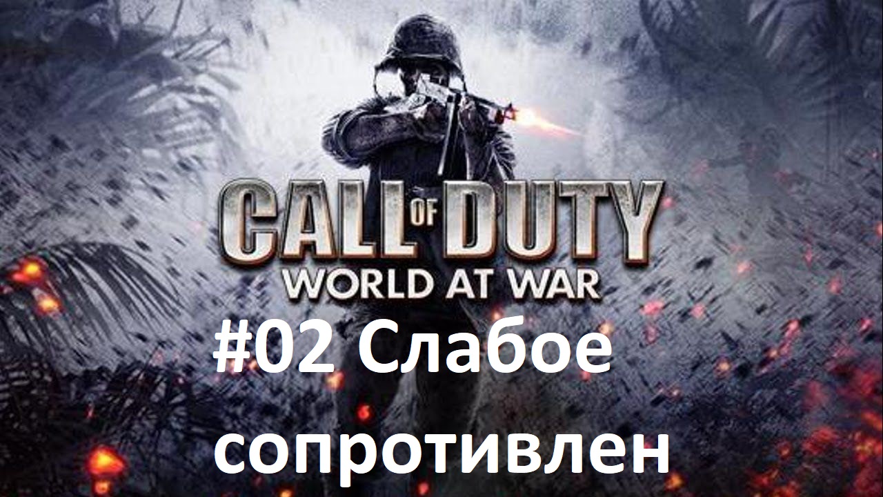 [Прохождение] Call of Duty: World at War - #02 Слабое сопротивление