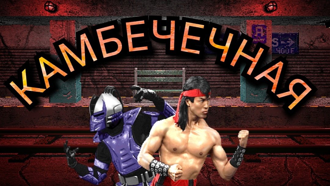 Камбекнули на турнире UMK3 !!
