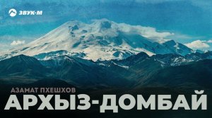 Азамат Пхешхов - Архыз-Домбай | Премьера трека 2024