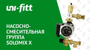 SOLOMIX X - Насосно-смесительная группа с наружной резьбой