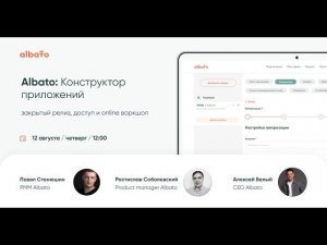 Albato: конструктор приложений