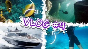 VLOG #4 / Яхта / Погружение / Дайвинг / Египет /