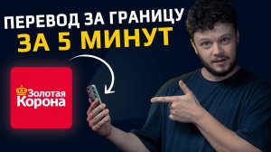 Золотая Корона - все подвохи и условия! Самый простой способ перевести деньги за границу?