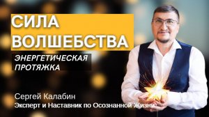 Сила Волшебства (первая протяжка)