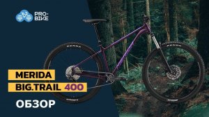 Обзор Merida Big.Trail 400 (2021)