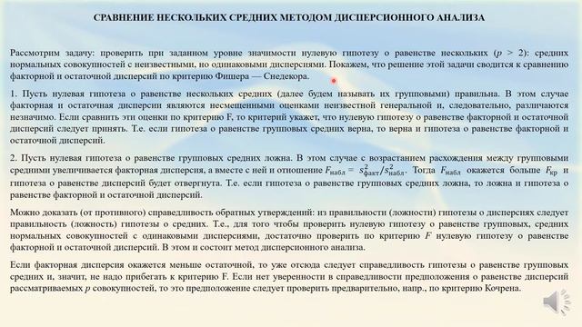 Математическая статистика. Лекция 9(16). Однофакторный дисперсионный анализ. Лектор Хохлов