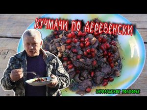 Кучмачи с гранатом и орехами  в казане  Очень вкусные потрошки