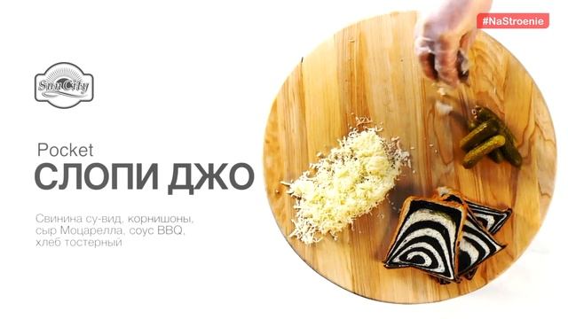 Рекламный ролик Pocket сэндвича для SunCity смотреть онлайн